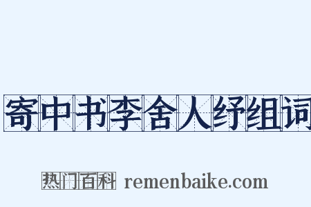 寄中书李舍人纾组词是什么意思的图片